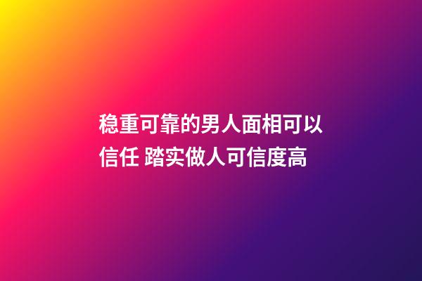 稳重可靠的男人面相可以信任 踏实做人可信度高